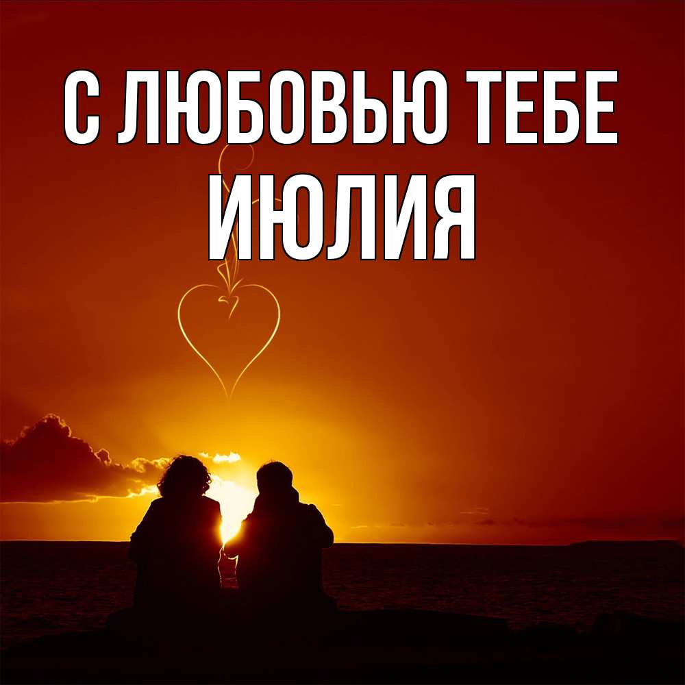 Открытка на каждый день с именем, Июлия С любовью тебе небо Прикольная открытка с пожеланием онлайн скачать бесплатно 
