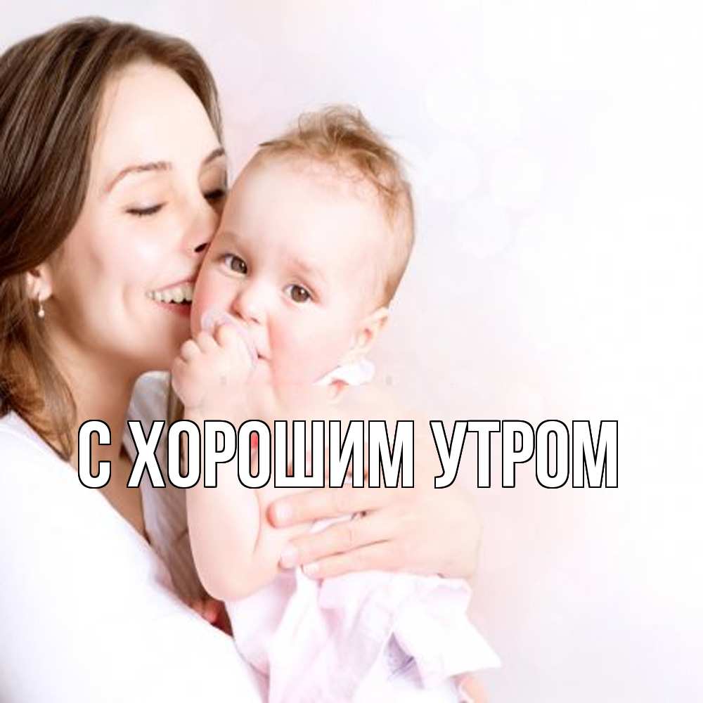 Открытка на каждый день с именем, Слава Обнимашки фото счастливой мамы и ребенка Прикольная открытка с пожеланием онлайн скачать бесплатно 