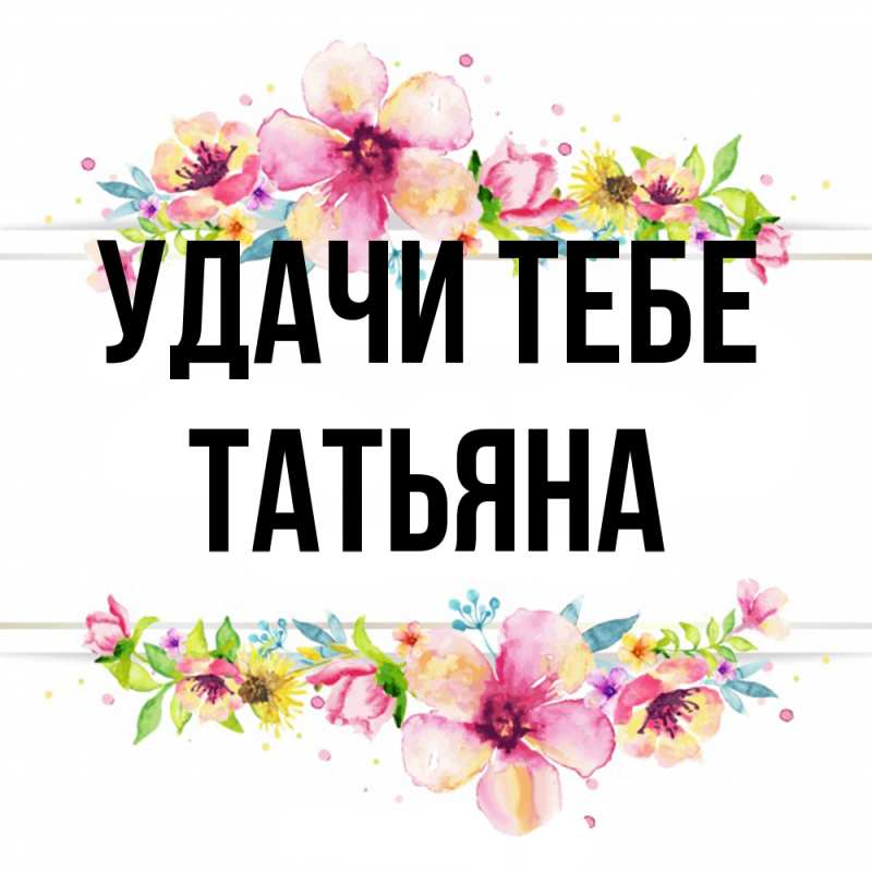 Открытка с именем, Татьяна, Удачи тебе