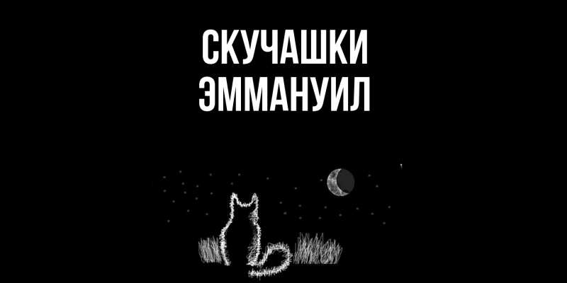 Картинка Скучашки, Эммануил
