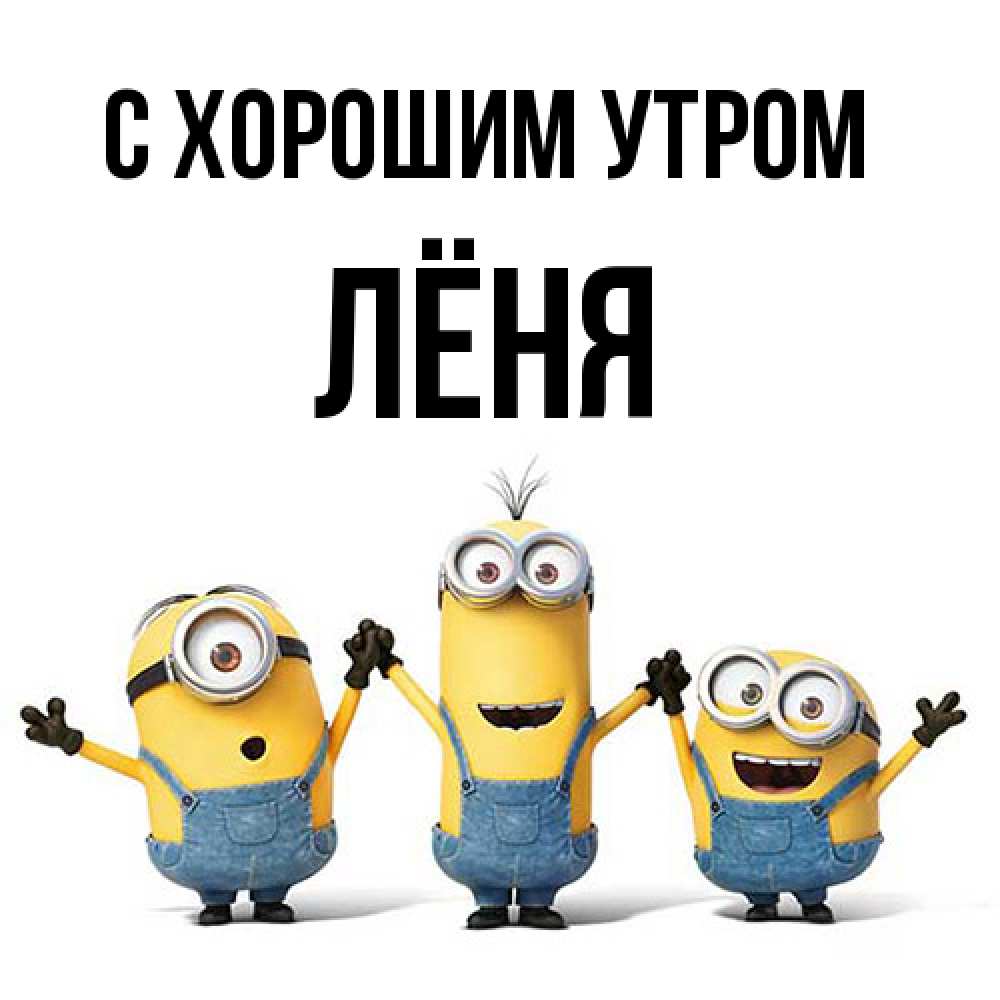 Открытка на каждый день с именем, Лёня С хорошим утром бодренького утра Прикольная открытка с пожеланием онлайн скачать бесплатно 