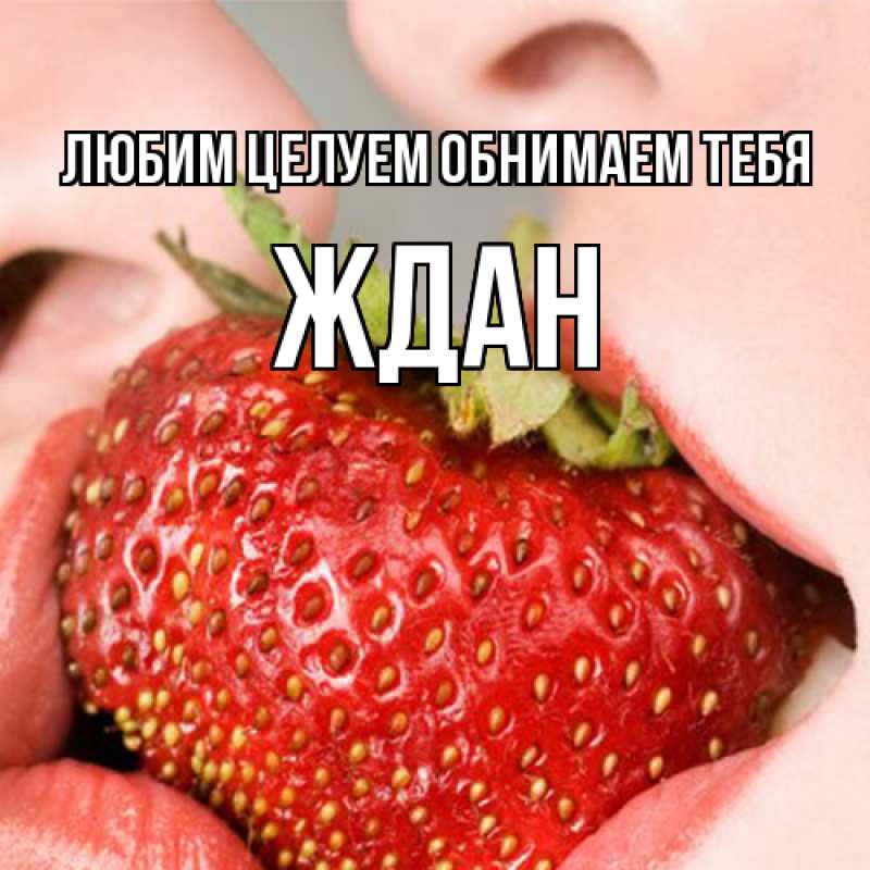 Картинка Любим целуем обнимаем тебя, Ждан