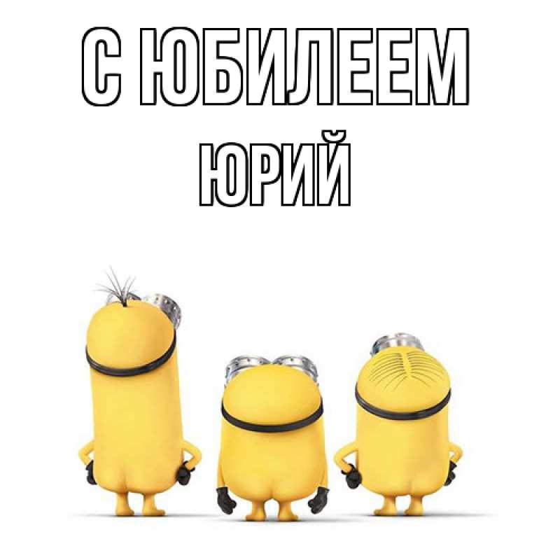 Картинка C юбилеем, Юрий