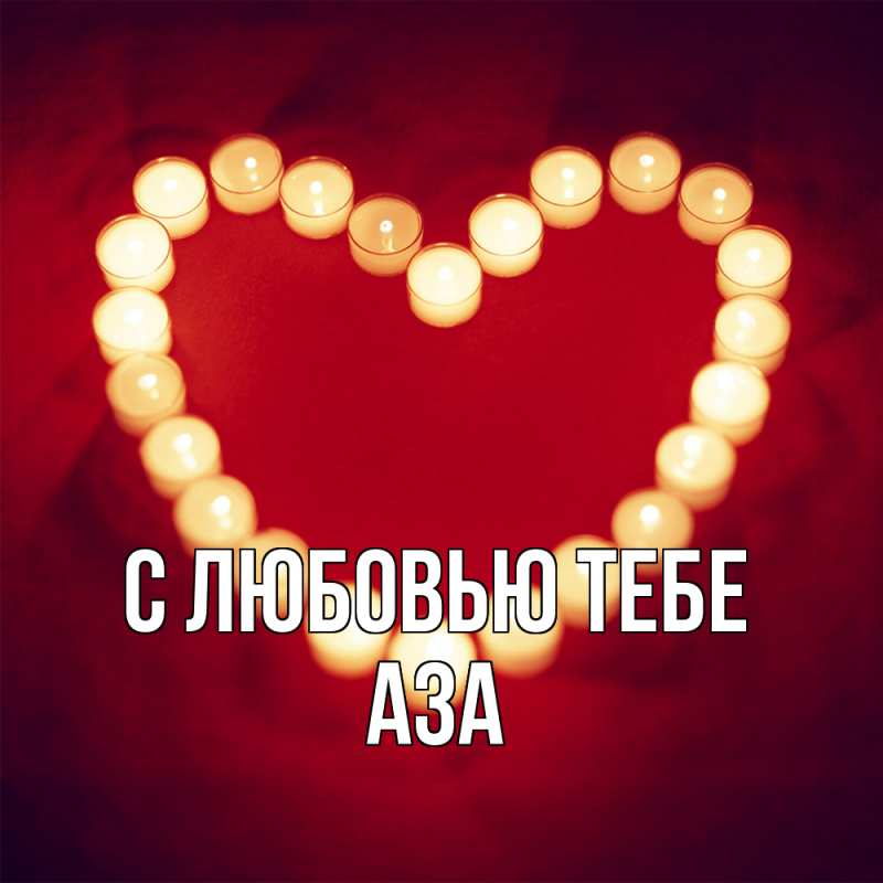 Картинка С любовью тебе, Аза