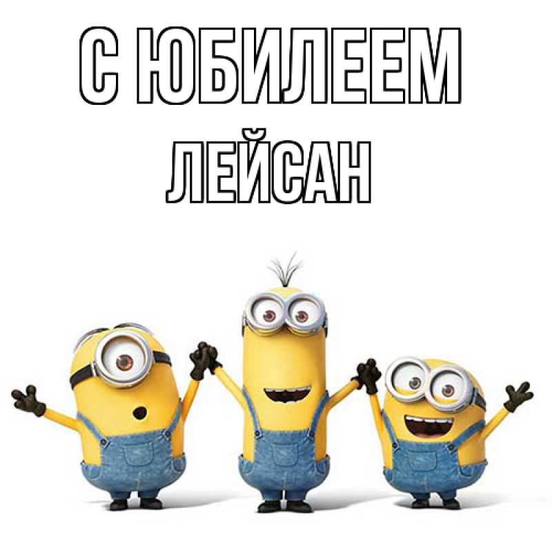 Картинка C юбилеем, Лейсан