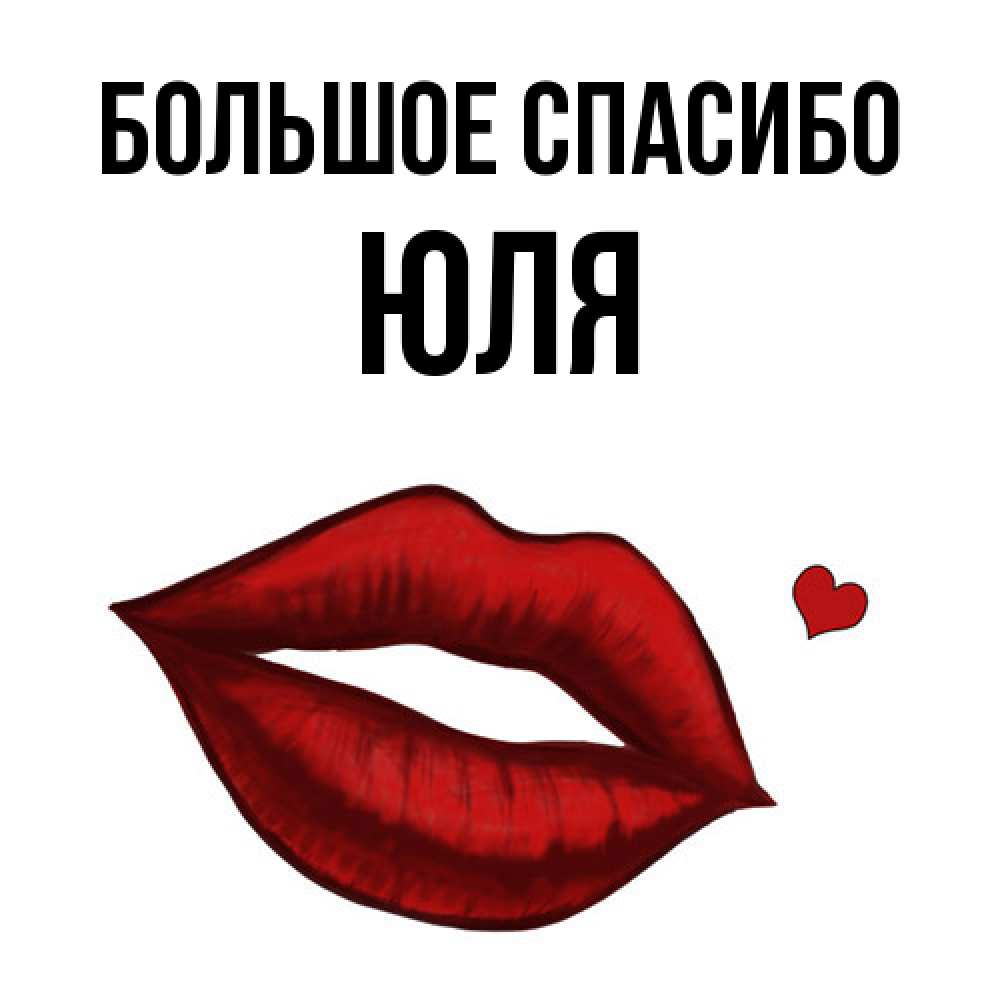 Открытка на каждый день с именем, Юля Большое спасибо целую нежно с сердечком Прикольная открытка с пожеланием онлайн скачать бесплатно 