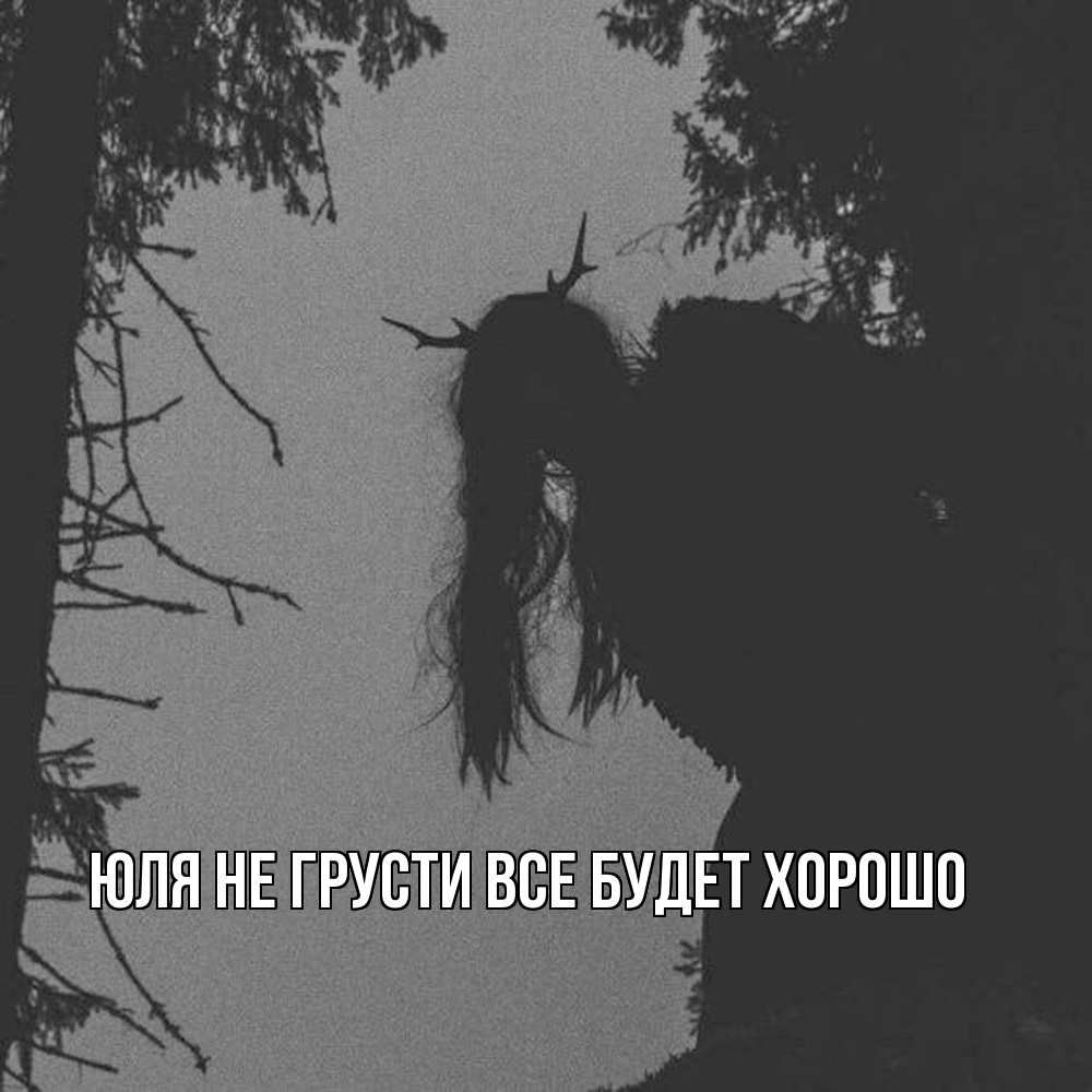 Открытка на каждый день с именем, Юля Не грусти все будет хорошо чудище лесное Прикольная открытка с пожеланием онлайн скачать бесплатно 