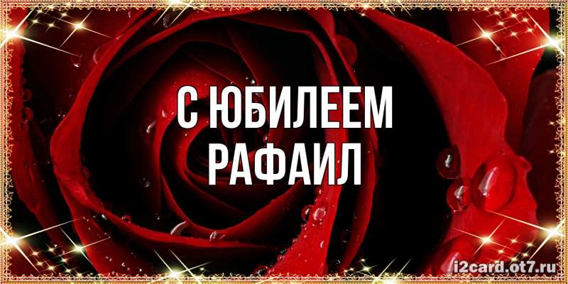 Картинка C юбилеем, Рафаил