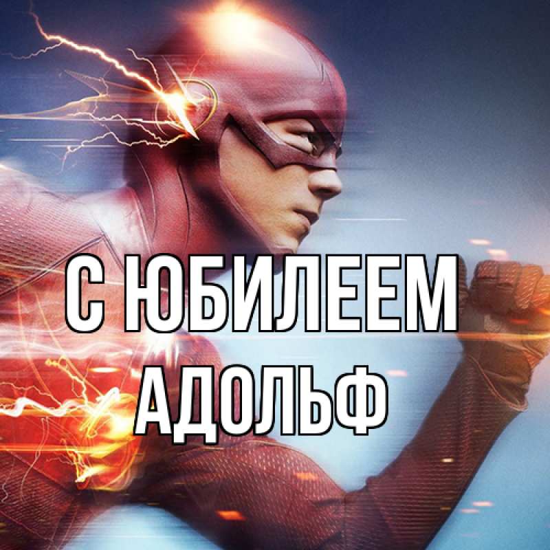 Открытка с именем, Адольф, C юбилеем