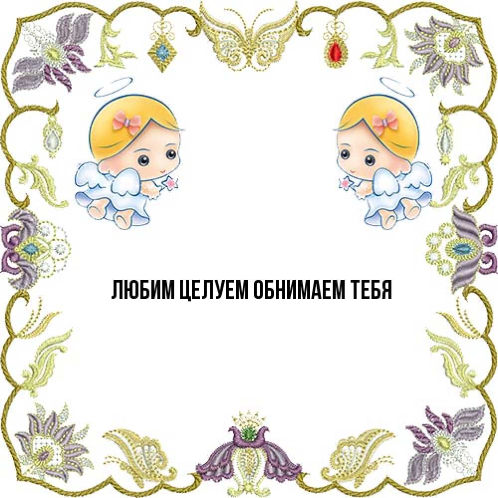 Открытка на каждый день с именем, Вероника От всей души тебе маленькие ангелы с крылышками Прикольная открытка с пожеланием онлайн скачать бесплатно 