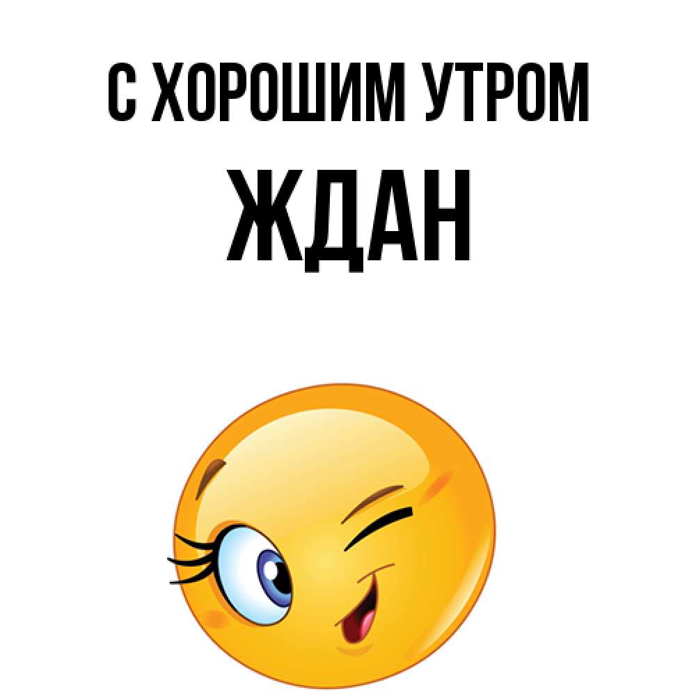 Открытка на каждый день с именем, Ждан С хорошим утром хорошее настроение Прикольная открытка с пожеланием онлайн скачать бесплатно 