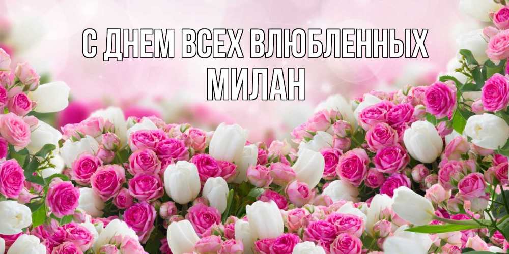 Открытка на каждый день с именем, Милан С днем всех влюбленных валентинка с именем Прикольная открытка с пожеланием онлайн скачать бесплатно 