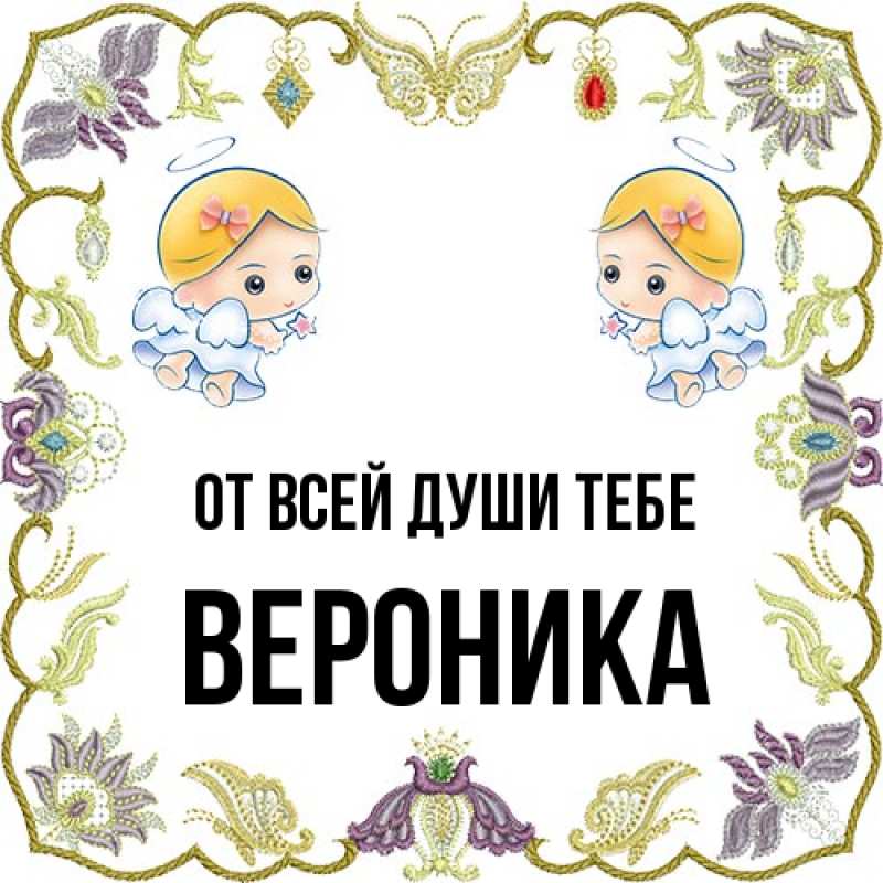 Картинка От всей души тебе, Вероника