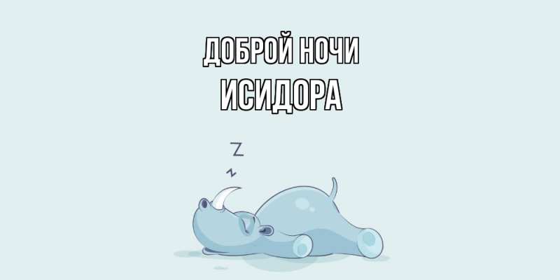 Картинка Доброй ночи, Исидора