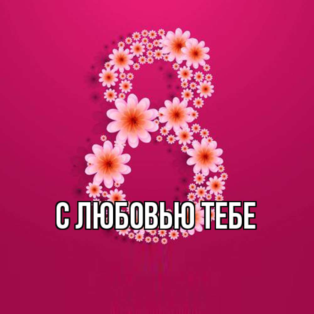 Открытка на каждый день с именем, Жан Люблю тебя цветы в виде цифры восемь Прикольная открытка с пожеланием онлайн скачать бесплатно 