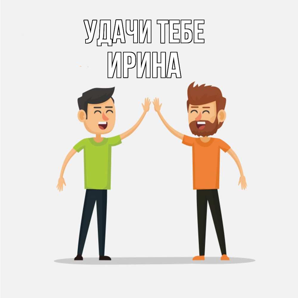 Открытка на каждый день с именем, Ирина Удачи тебе гуляют смело Прикольная открытка с пожеланием онлайн скачать бесплатно 