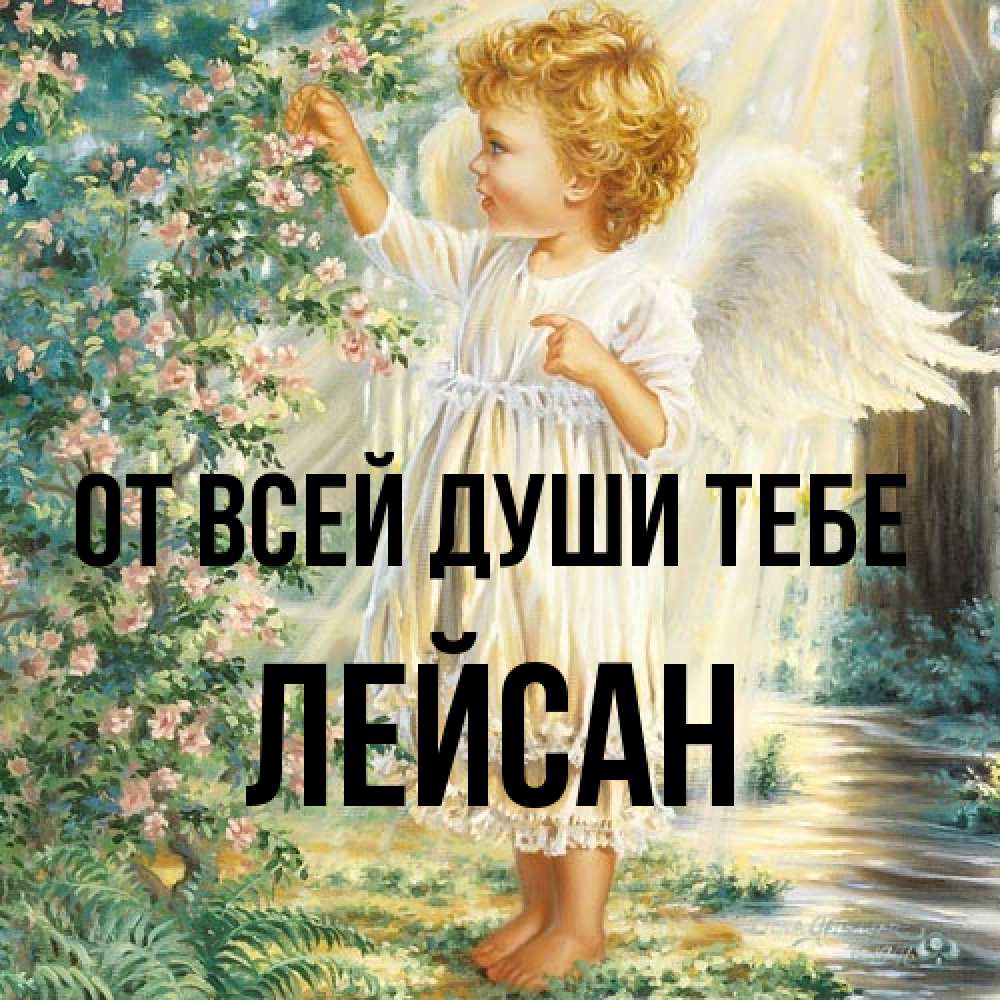 Открытка на каждый день с именем, Лейсан От всей души тебе собирает цветы Прикольная открытка с пожеланием онлайн скачать бесплатно 