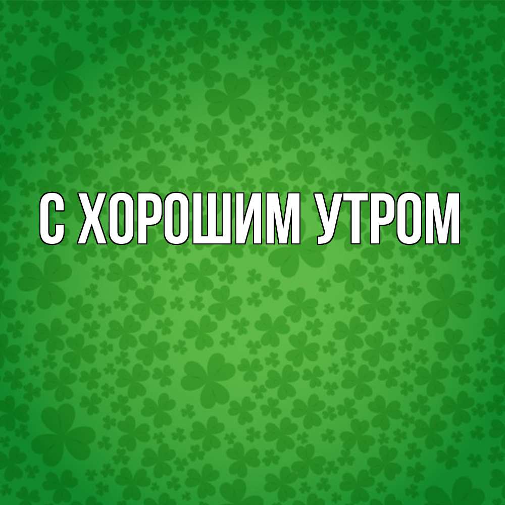 Открытка на каждый день с именем, Рома Удачи тебе много листочков на удачу Прикольная открытка с пожеланием онлайн скачать бесплатно 