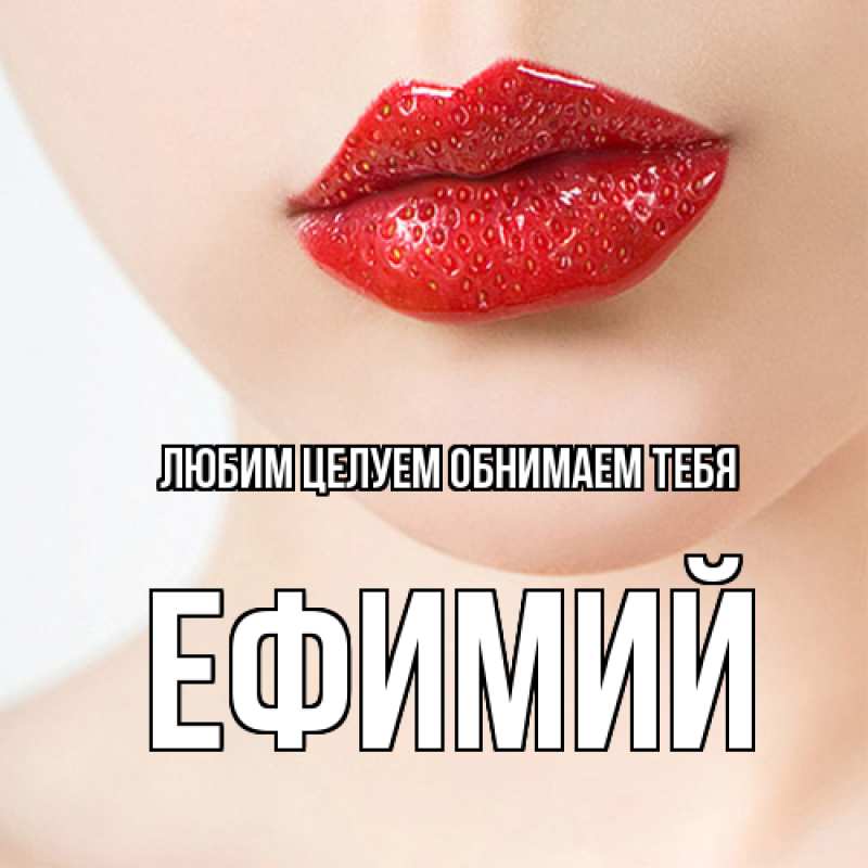 Открытка с именем, Ефимий, Любим целуем обнимаем тебя