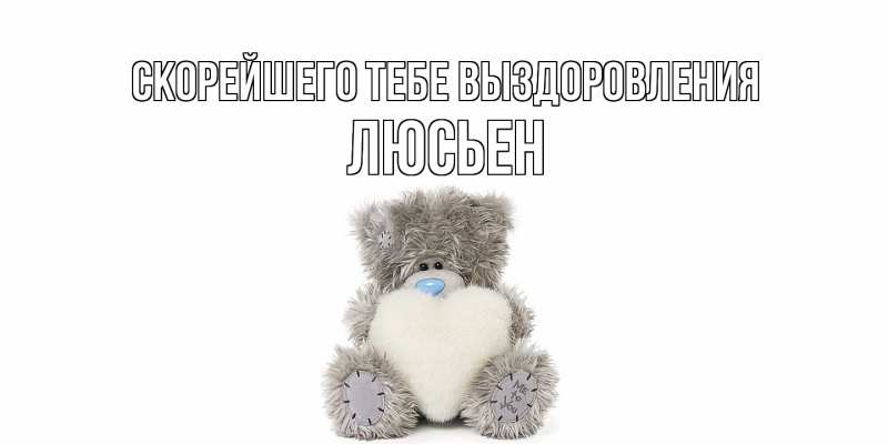 Картинка Скорейшего тебе выздоровления, Люсьен