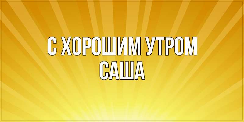 Картинка С хорошим утром, Саша