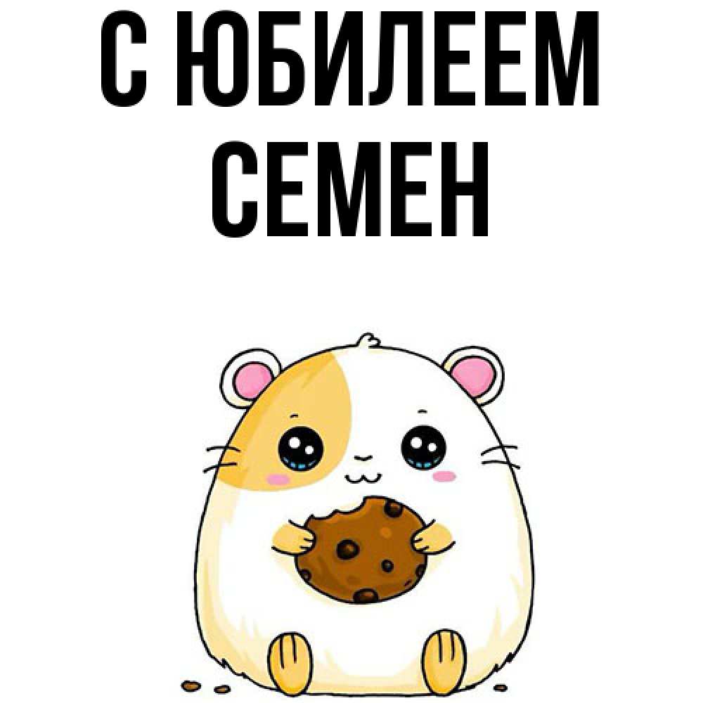 Открытка на каждый день с именем, Семен C юбилеем с днюхой Прикольная открытка с пожеланием онлайн скачать бесплатно 