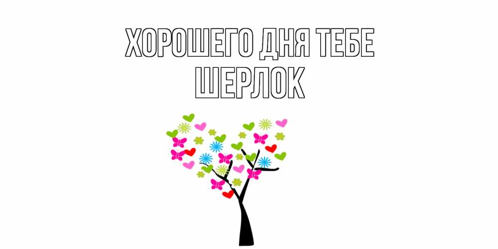 Открытка на каждый день с именем, Шерлок Хорошего дня тебе открытки на каждый день Прикольная открытка с пожеланием онлайн скачать бесплатно 