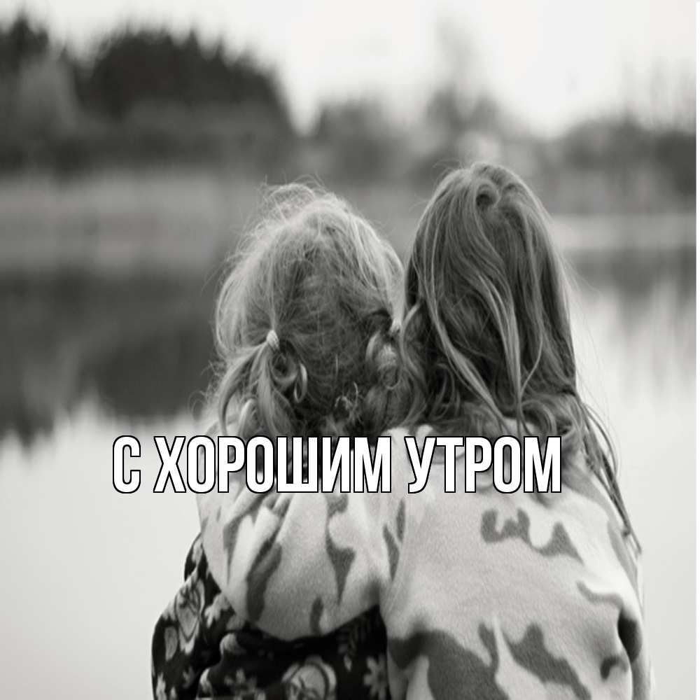 Открытка на каждый день с именем, Анеля Обнимашки в дали все в тумане Прикольная открытка с пожеланием онлайн скачать бесплатно 