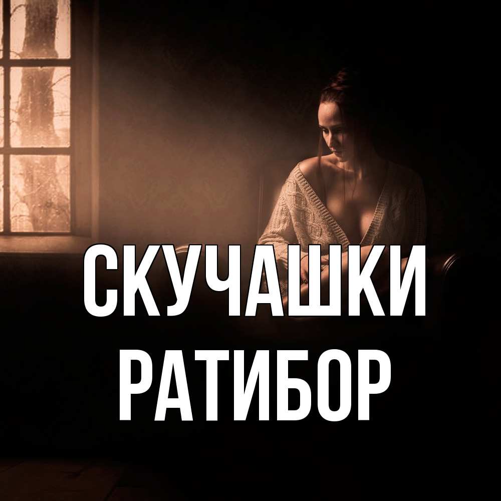 Открытка на каждый день с именем, Ратибор Скучашки приходи в гости ко мне Прикольная открытка с пожеланием онлайн скачать бесплатно 