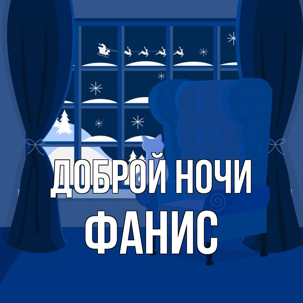 Открытка на каждый день с именем, Фанис Доброй ночи зимняя тема Прикольная открытка с пожеланием онлайн скачать бесплатно 