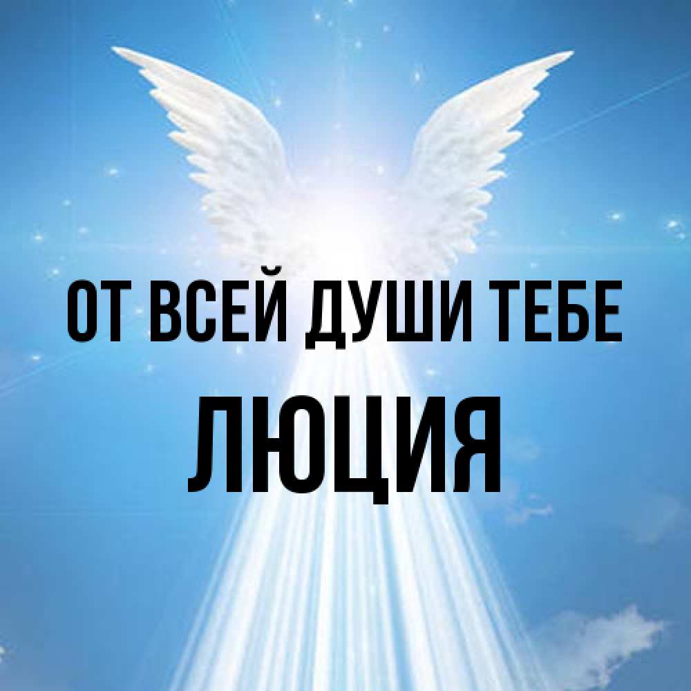 Открытка на каждый день с именем, Люция От всей души тебе поток света Прикольная открытка с пожеланием онлайн скачать бесплатно 