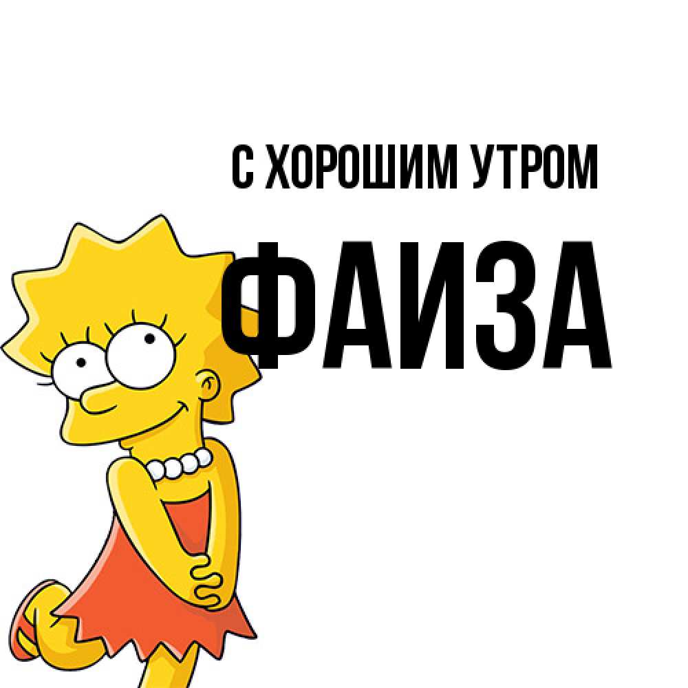 Открытка на каждый день с именем, Фаиза С хорошим утром в платье и ожерелье Прикольная открытка с пожеланием онлайн скачать бесплатно 