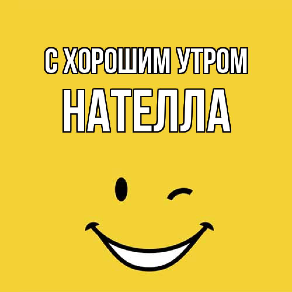 Открытка на каждый день с именем, Нателла С хорошим утром оранжевый фон Прикольная открытка с пожеланием онлайн скачать бесплатно 