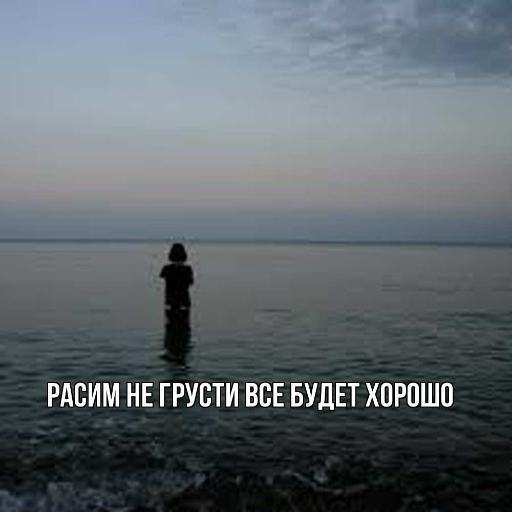 Открытка на каждый день с именем, Расим Не грусти все будет хорошо девушка Прикольная открытка с пожеланием онлайн скачать бесплатно 