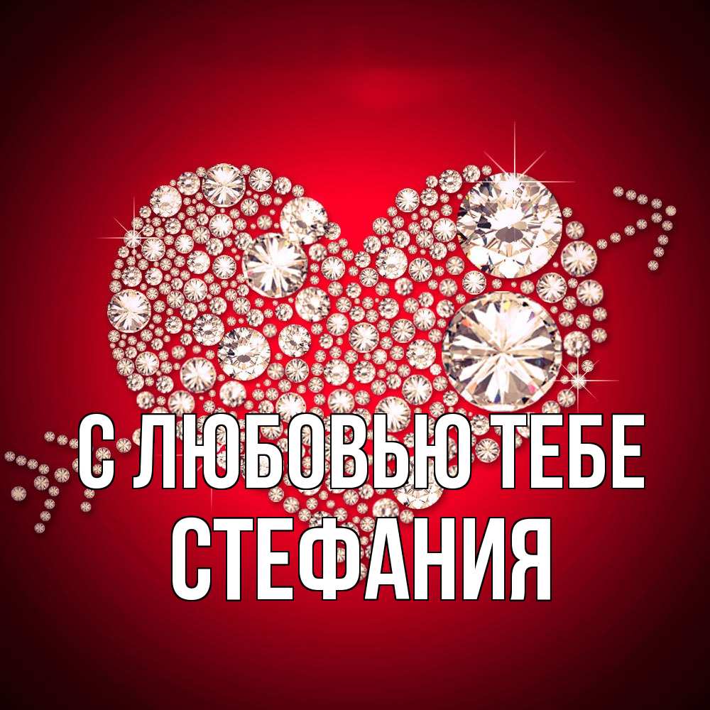 Открытка на каждый день с именем, Стефания С любовью тебе стрела купидона Прикольная открытка с пожеланием онлайн скачать бесплатно 