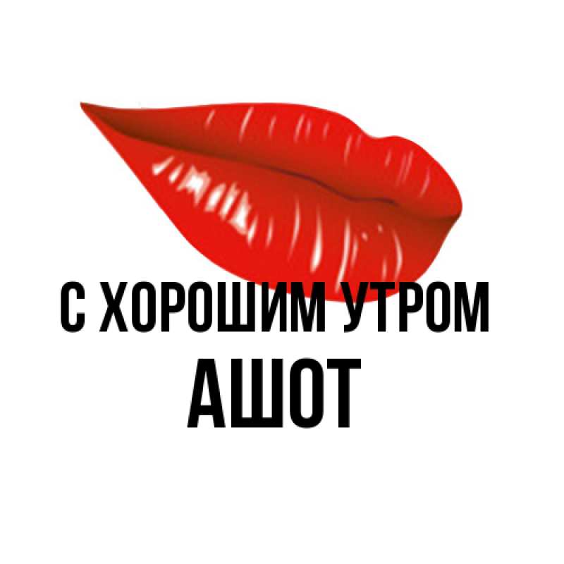 Картинка С хорошим утром, Ашот