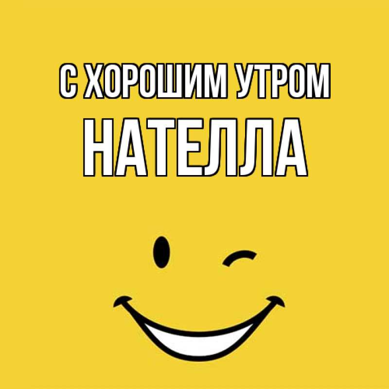 Картинка С хорошим утром, Нателла