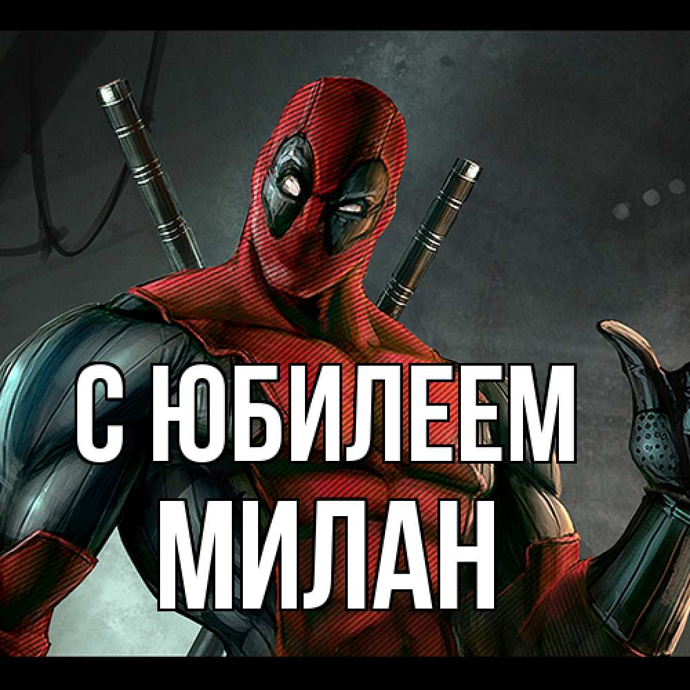Открытка на каждый день с именем, Милан C юбилеем марвел супергерои Прикольная открытка с пожеланием онлайн скачать бесплатно 
