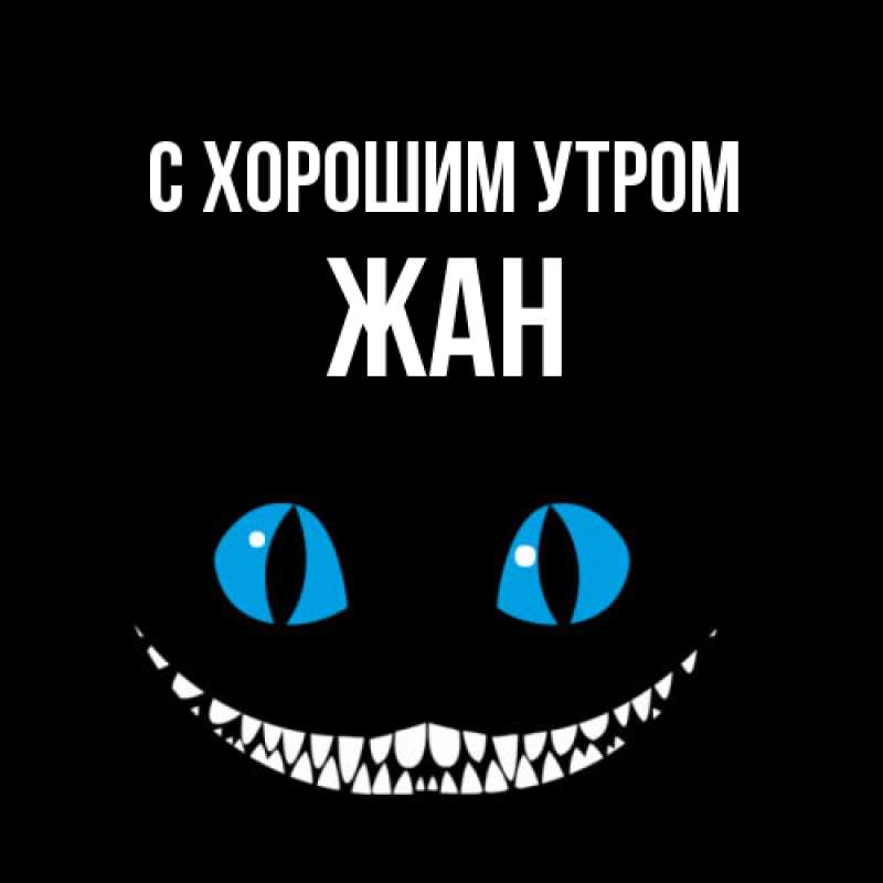 Картинка С хорошим утром, Жан