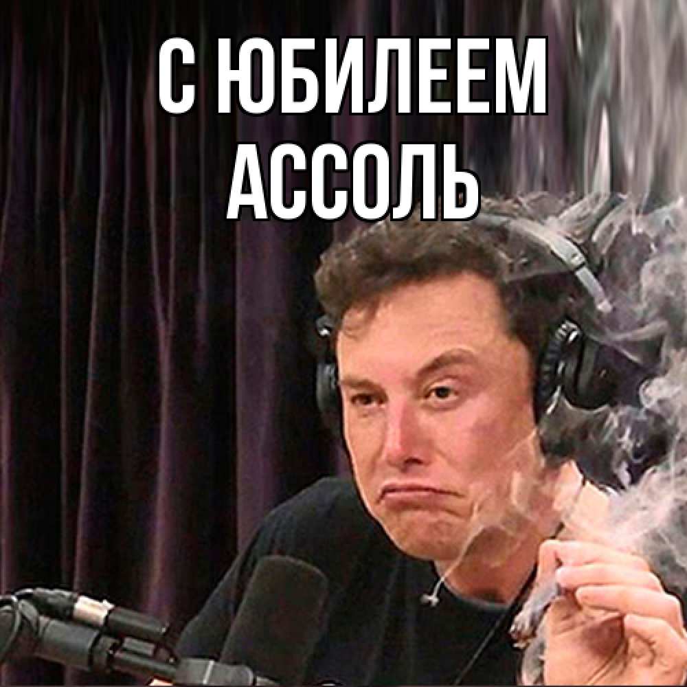 Открытка на каждый день с именем, Ассоль C юбилеем МЕМ Прикольная открытка с пожеланием онлайн скачать бесплатно 