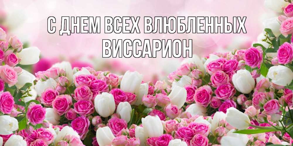 Открытка на каждый день с именем, Виссарион С днем всех влюбленных валентинка с именем Прикольная открытка с пожеланием онлайн скачать бесплатно 