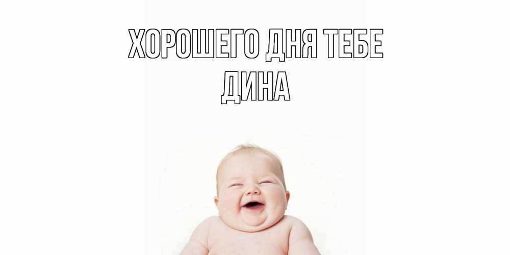 Открытка на каждый день с именем, Дина Хорошего дня тебе открытка для поднятия настроения Прикольная открытка с пожеланием онлайн скачать бесплатно 
