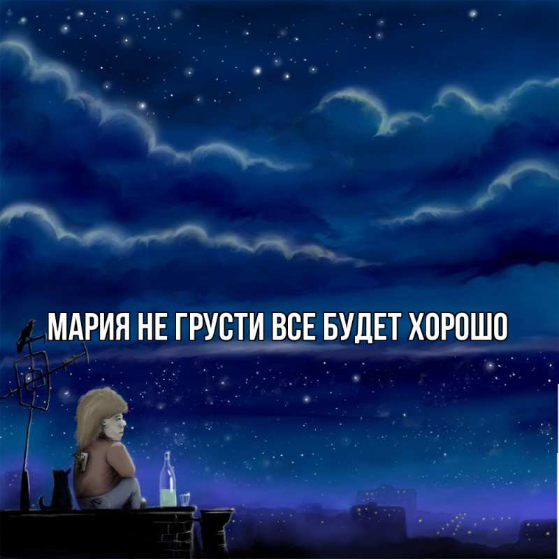 Открытка с именем, Мария, Не грусти, все будет хорошо