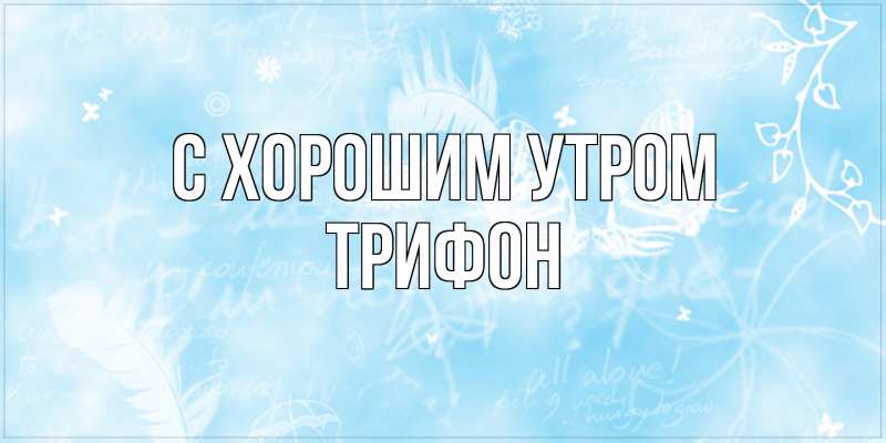 Картинка С хорошим утром, Трифон