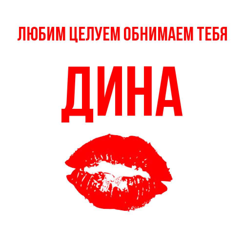Открытка на каждый день с именем, Дина Любим целуем обнимаем тебя помада и губы Прикольная открытка с пожеланием онлайн скачать бесплатно 