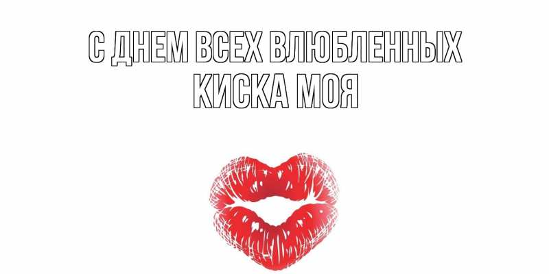 Картинка С днем всех влюбленных, Киска моя