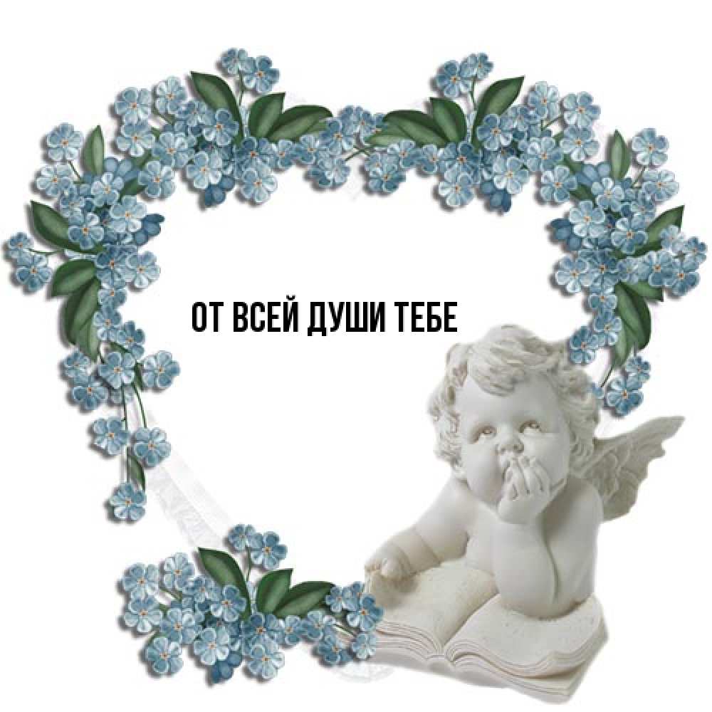 Открытка на каждый день с именем, выберите-имя От всей души тебе голубые цветы и мраморный ангел Прикольная открытка с пожеланием онлайн скачать бесплатно 