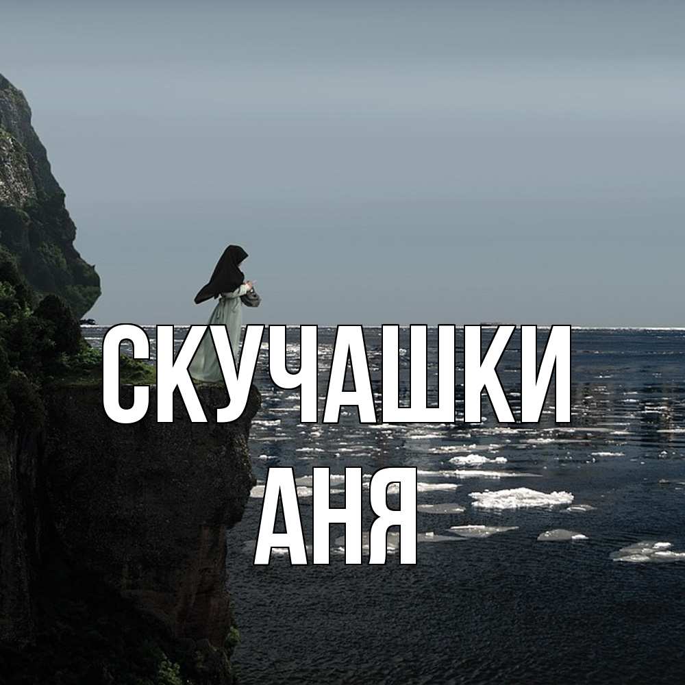 Открытка на каждый день с именем, Аня Скучашки жду тебя или в монастырь Прикольная открытка с пожеланием онлайн скачать бесплатно 