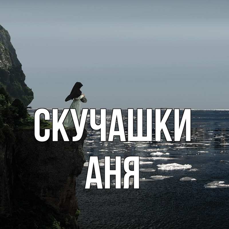 Картинка Скучашки, Аня