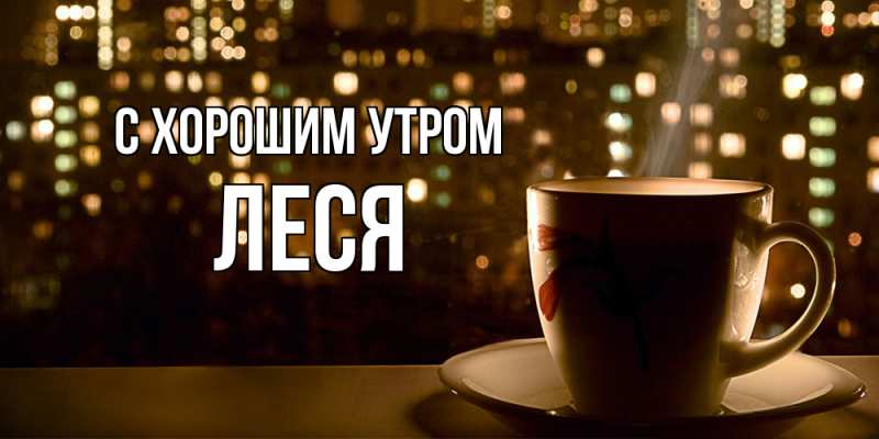 Открытка с именем, Леся, С хорошим утром